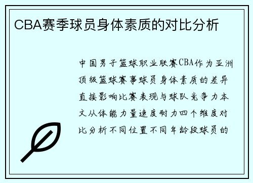 CBA赛季球员身体素质的对比分析