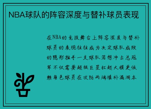 NBA球队的阵容深度与替补球员表现