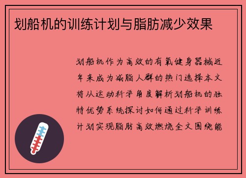 划船机的训练计划与脂肪减少效果