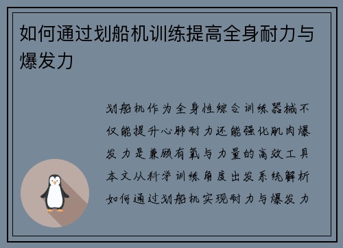 如何通过划船机训练提高全身耐力与爆发力