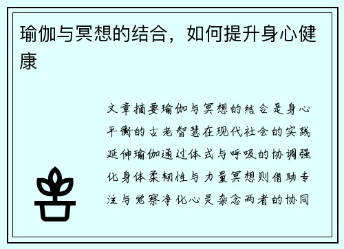 瑜伽与冥想的结合，如何提升身心健康