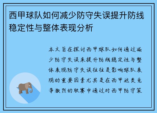 西甲球队如何减少防守失误提升防线稳定性与整体表现分析