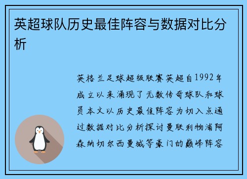 英超球队历史最佳阵容与数据对比分析
