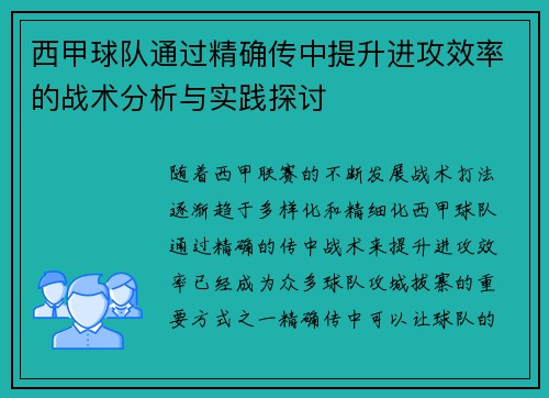 西甲球队通过精确传中提升进攻效率的战术分析与实践探讨