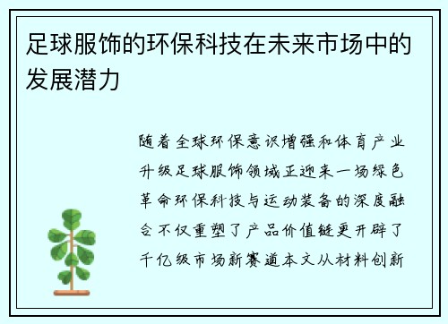足球服饰的环保科技在未来市场中的发展潜力