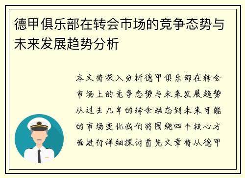 德甲俱乐部在转会市场的竞争态势与未来发展趋势分析