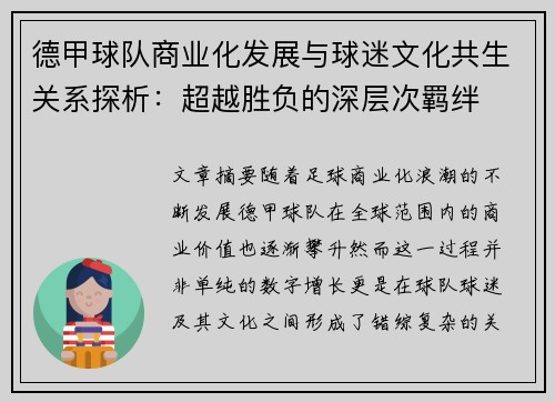 德甲球队商业化发展与球迷文化共生关系探析：超越胜负的深层次羁绊