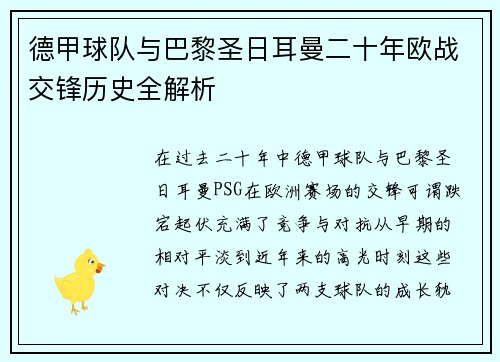 德甲球队与巴黎圣日耳曼二十年欧战交锋历史全解析