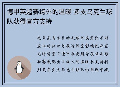 德甲英超赛场外的温暖 多支乌克兰球队获得官方支持