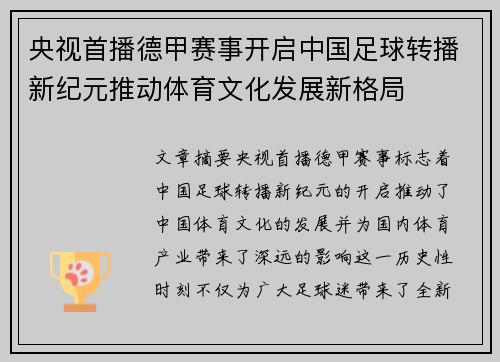 央视首播德甲赛事开启中国足球转播新纪元推动体育文化发展新格局