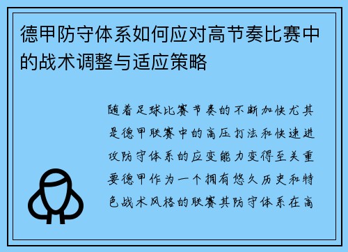 德甲防守体系如何应对高节奏比赛中的战术调整与适应策略