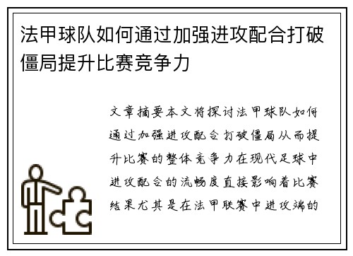 法甲球队如何通过加强进攻配合打破僵局提升比赛竞争力