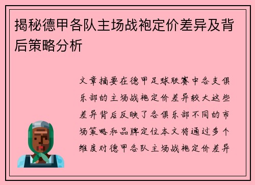 揭秘德甲各队主场战袍定价差异及背后策略分析