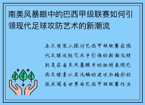 南美风暴眼中的巴西甲级联赛如何引领现代足球攻防艺术的新潮流