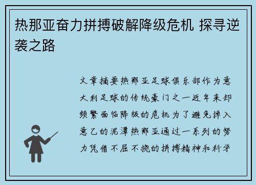 热那亚奋力拼搏破解降级危机 探寻逆袭之路