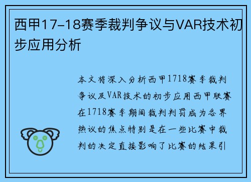 西甲17-18赛季裁判争议与VAR技术初步应用分析