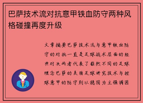 巴萨技术流对抗意甲铁血防守两种风格碰撞再度升级