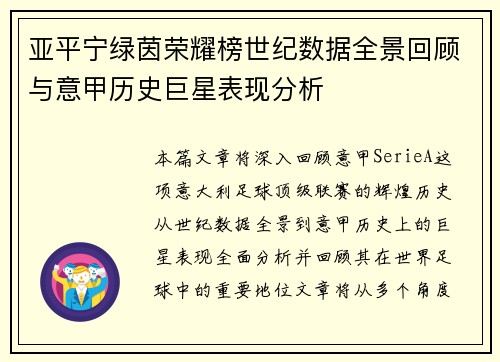 亚平宁绿茵荣耀榜世纪数据全景回顾与意甲历史巨星表现分析