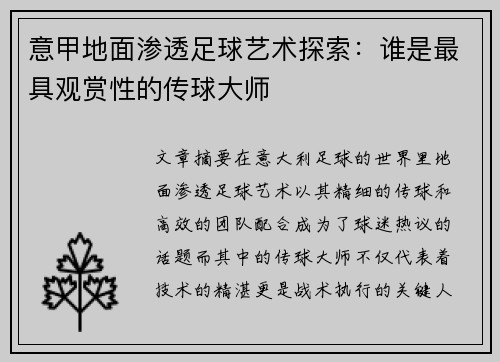 意甲地面渗透足球艺术探索：谁是最具观赏性的传球大师