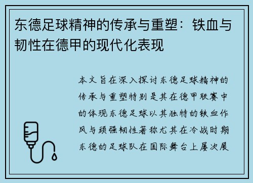 东德足球精神的传承与重塑：铁血与韧性在德甲的现代化表现