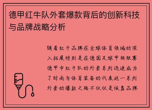 德甲红牛队外套爆款背后的创新科技与品牌战略分析