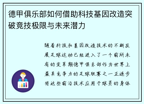 德甲俱乐部如何借助科技基因改造突破竞技极限与未来潜力