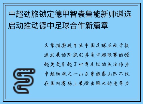 中超劲旅锁定德甲智囊鲁能新帅遴选启动推动德中足球合作新篇章