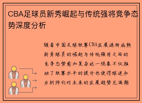 CBA足球员新秀崛起与传统强将竞争态势深度分析