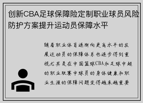 创新CBA足球保障险定制职业球员风险防护方案提升运动员保障水平
