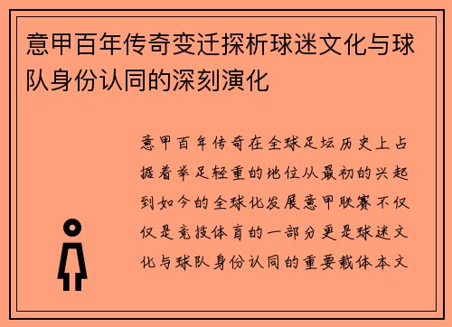 意甲百年传奇变迁探析球迷文化与球队身份认同的深刻演化