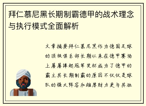 拜仁慕尼黑长期制霸德甲的战术理念与执行模式全面解析