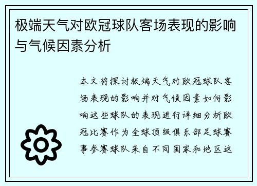 极端天气对欧冠球队客场表现的影响与气候因素分析