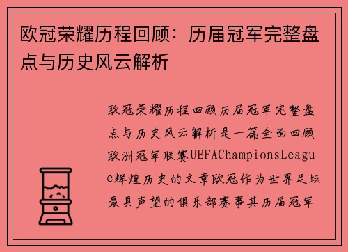 欧冠荣耀历程回顾：历届冠军完整盘点与历史风云解析