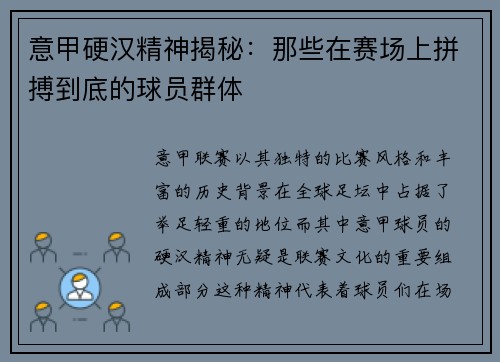 意甲硬汉精神揭秘：那些在赛场上拼搏到底的球员群体