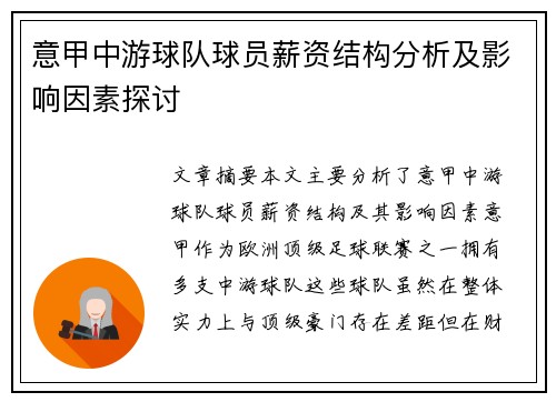 意甲中游球队球员薪资结构分析及影响因素探讨