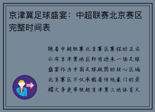 京津冀足球盛宴：中超联赛北京赛区完整时间表