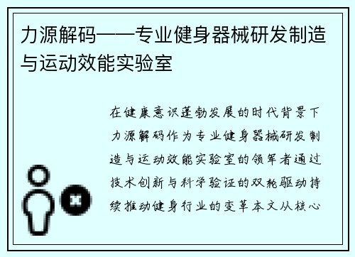 力源解码——专业健身器械研发制造与运动效能实验室