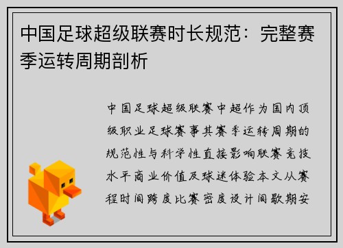 中国足球超级联赛时长规范：完整赛季运转周期剖析
