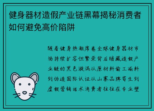 健身器材造假产业链黑幕揭秘消费者如何避免高价陷阱