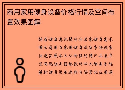商用家用健身设备价格行情及空间布置效果图解