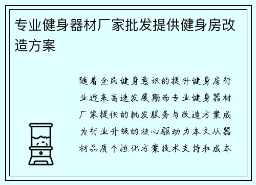 专业健身器材厂家批发提供健身房改造方案
