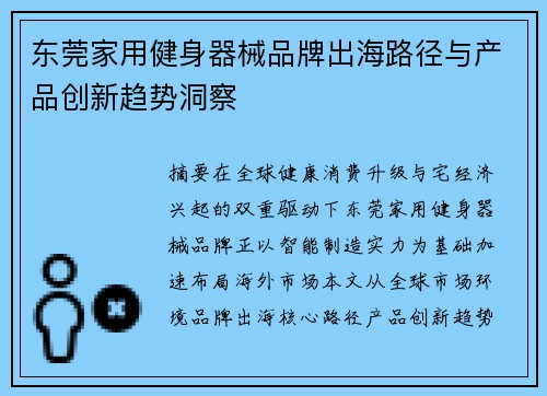 东莞家用健身器械品牌出海路径与产品创新趋势洞察