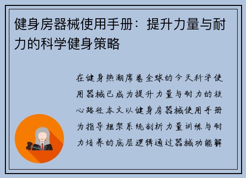 健身房器械使用手册：提升力量与耐力的科学健身策略
