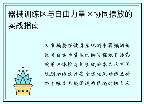 器械训练区与自由力量区协同摆放的实战指南