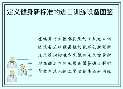 定义健身新标准的进口训练设备图鉴