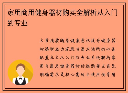 家用商用健身器材购买全解析从入门到专业