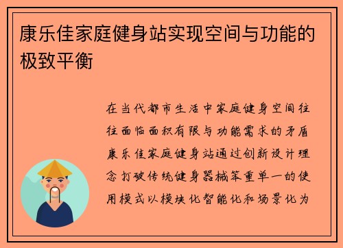 康乐佳家庭健身站实现空间与功能的极致平衡
