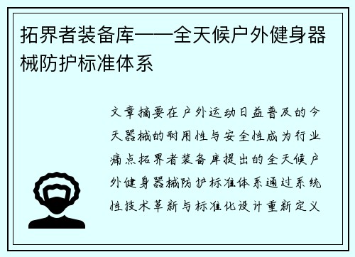 拓界者装备库——全天候户外健身器械防护标准体系