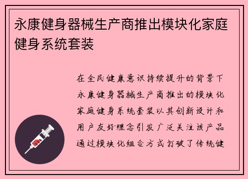 永康健身器械生产商推出模块化家庭健身系统套装