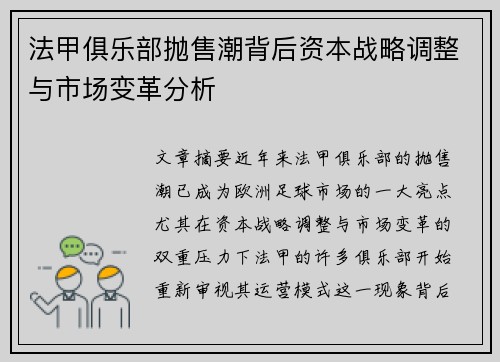 法甲俱乐部抛售潮背后资本战略调整与市场变革分析